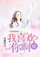 哎我喜歡你啊在線閱讀
