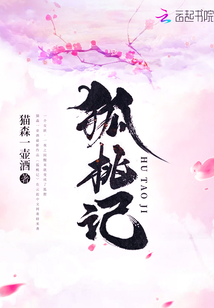 狐桃記