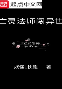 亡靈法師闖異世