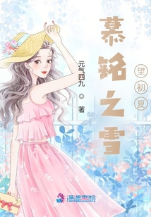 慕銘之雪望初夏