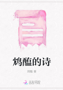 鴆醢的詩