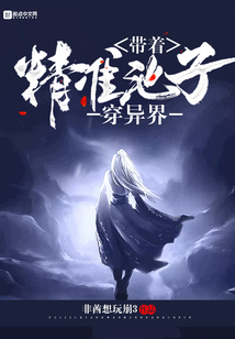帶著精準池子穿異界