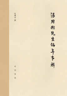 汤用彤先生编年事辑