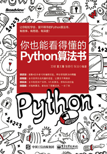 你也能看得懂的Python算法書(shū)