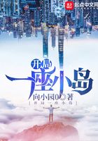 開(kāi)局一座小島在線閱讀