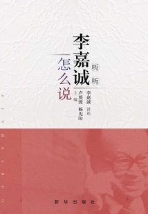 聽聽李嘉誠怎么說