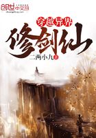 穿越異界修劍仙在線閱讀