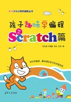 孩子趣味学编程之Scratch篇在线阅读