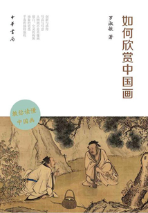 如何欣賞中國畫