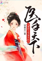醫手天下傲嬌王爺傲世妃在線閱讀