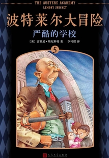 波特莱尔大冒险5:严酷的学校
