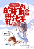 快穿之AI的打臉進化手札在線閱讀