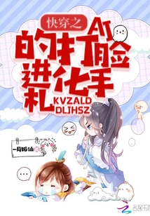 快穿之AI的打臉進化手札