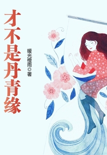 才不是丹青緣