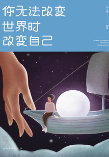 你無法改變世界時(shí)改變自己
