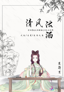 清風沽酒