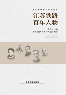 江蘇鐵路百年人物