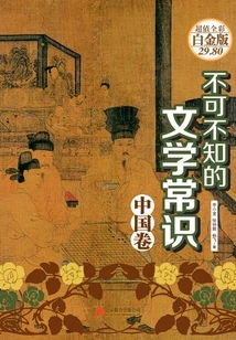 Must-know Literary Knowledge·china Volume
