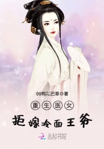 重生醫女拒嫁冷面王爺