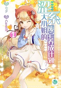 澀系大小姐的廢宅養(yǎng)成計(jì)劃Vol.02（輕小說系列）