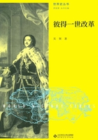 彼得一世改革在线阅读