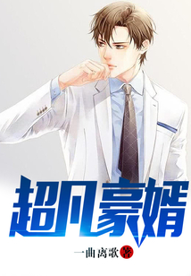 超凡豪婿