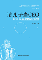 请孔子当CEO：好领导必上的36堂课在线阅读