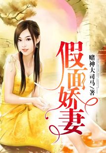 假面娇妻