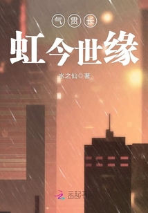 氣貫長(zhǎng)虹今世緣