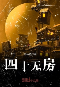 四十無(wú)房