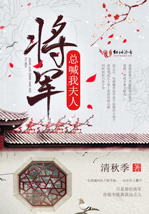 將軍總喊我夫人