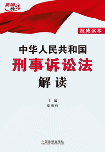 中華人民共和國刑事訴訟法解讀
