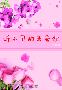 聽不見的我愛你