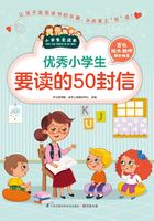 优秀小学生要读的50封信（小学生爱读本）在线阅读