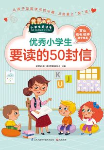 優秀小學生要讀的50封信（小學生愛讀本）