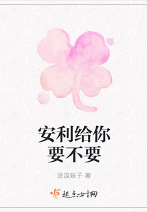 安利給你要不要