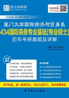 厦门大学国际经济与贸易系434国际商务专业基础[专业硕士]历年考研真题及详解