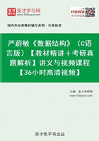 严蔚敏《数据结构》（C语言版）【教材精讲＋考研真题解析】讲义与视频课程【36小时高清视频】在线阅读