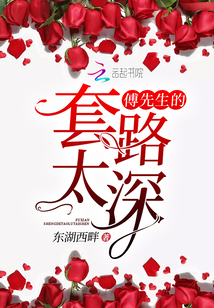 傅先生的套路太深