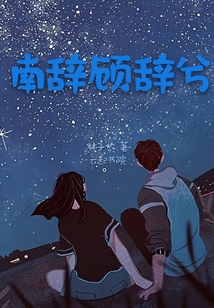 南辭顧辭兮