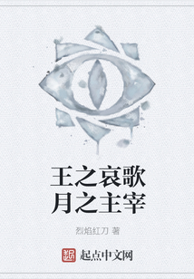 王之哀歌月之主宰