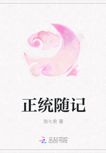 正统随记