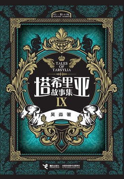塔希里亚故事集.9 封面