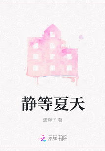 靜等夏天