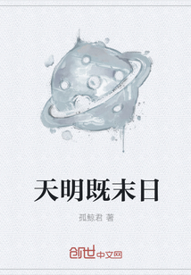 天明既末日