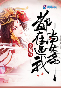 穿越后都在逼我當(dāng)女帝