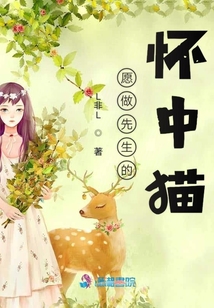 愿做先生的懷中貓