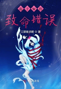 起于W的致命錯(cuò)誤