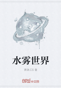 水霧世界