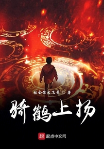 騎鶴上揚之紙醉金迷